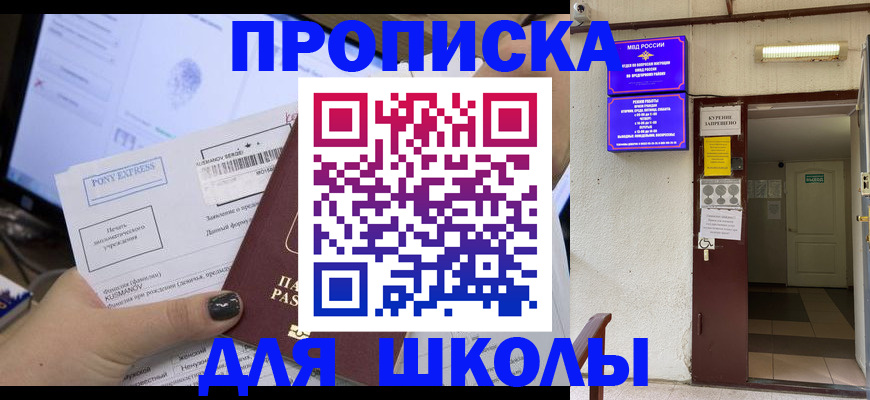 прописка для школы в Печорах